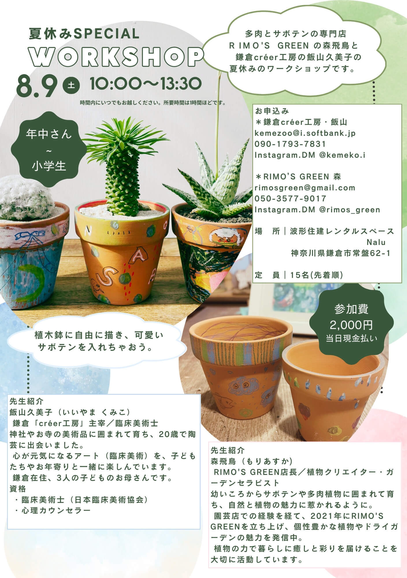 夏休みスペシャル企画